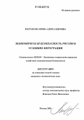 Колтакова, Ирина Александровна. Экономическая безопасность России в условиях интеграции: дис. кандидат экономических наук: 08.00.05 - Экономика и управление народным хозяйством: теория управления экономическими системами; макроэкономика; экономика, организация и управление предприятиями, отраслями, комплексами; управление инновациями; региональная экономика; логистика; экономика труда. Москва. 2006. 179 с.