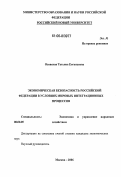 Озивская, Татьяна Евгеньевна. Экономическая безопасность Российской Федерации в условиях мировых интеграционных процессов: дис. кандидат экономических наук: 08.00.05 - Экономика и управление народным хозяйством: теория управления экономическими системами; макроэкономика; экономика, организация и управление предприятиями, отраслями, комплексами; управление инновациями; региональная экономика; логистика; экономика труда. Москва. 2006. 194 с.