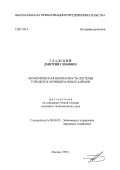 Гладский, Дмитрий Глебович. Экономическая безопасность системы городских муниципальных займов: дис. кандидат экономических наук: 08.00.05 - Экономика и управление народным хозяйством: теория управления экономическими системами; макроэкономика; экономика, организация и управление предприятиями, отраслями, комплексами; управление инновациями; региональная экономика; логистика; экономика труда. Москва. 1999. 213 с.