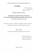 Панасенко, Николай Сергеевич. Экономическая безопасность в контексте ресурсосбережения и природоохранной деятельности: на материалах Ставропольского края: дис. кандидат экономических наук: 08.00.05 - Экономика и управление народным хозяйством: теория управления экономическими системами; макроэкономика; экономика, организация и управление предприятиями, отраслями, комплексами; управление инновациями; региональная экономика; логистика; экономика труда. Ставрополь. 2006. 153 с.