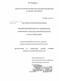 Злотникова, Галина Константиновна. Экономическая безопасность в корпоративных хозяйственных структурах автомобилестроения и пути ее обеспечения: дис. кандидат экономических наук: 08.00.05 - Экономика и управление народным хозяйством: теория управления экономическими системами; макроэкономика; экономика, организация и управление предприятиями, отраслями, комплексами; управление инновациями; региональная экономика; логистика; экономика труда. Москва. 2007. 173 с.