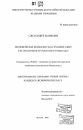 Сокол, Андрей Валерьевич. Экономическая безопасность в страховой сфере и ее обеспечение органами внутренних дел: дис. кандидат экономических наук: 08.00.05 - Экономика и управление народным хозяйством: теория управления экономическими системами; макроэкономика; экономика, организация и управление предприятиями, отраслями, комплексами; управление инновациями; региональная экономика; логистика; экономика труда. Москва. 2007. 170 с.