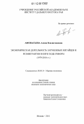 Афонасьева, Алина Владиславовна. Экономическая деятельность зарубежных китайцев и реэмигрантов в КНР в ходе реформ: 1979 - 2010 гг.: дис. кандидат экономических наук: 08.00.14 - Мировая экономика. Москва. 2011. 230 с.