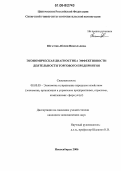 Югатова, Юлия Николаевна. Экономическая диагностика эффективности деятельности торгового предприятия: дис. кандидат экономических наук: 08.00.05 - Экономика и управление народным хозяйством: теория управления экономическими системами; макроэкономика; экономика, организация и управление предприятиями, отраслями, комплексами; управление инновациями; региональная экономика; логистика; экономика труда. Новосибирск. 2006. 180 с.