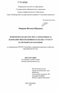 Омарова, Наталья Юрьевна. Экономическая диагностика и эффективность взаимодействия предпринимательских структур на потребительском рынке: дис. доктор экономических наук: 08.00.05 - Экономика и управление народным хозяйством: теория управления экономическими системами; макроэкономика; экономика, организация и управление предприятиями, отраслями, комплексами; управление инновациями; региональная экономика; логистика; экономика труда. Санкт-Петербург. 2007. 329 с.