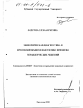 Федотова, Елена Борисовна. Экономическая диагностика и прогнозирование в подготовке принятия управленческих решений: дис. кандидат экономических наук: 08.00.05 - Экономика и управление народным хозяйством: теория управления экономическими системами; макроэкономика; экономика, организация и управление предприятиями, отраслями, комплексами; управление инновациями; региональная экономика; логистика; экономика труда. Краснодар. 2000. 198 с.