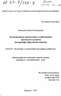 Метелева, Елена Растиславна. Экономическая диагностика хозяйственных процессов в регионе: На прим. Иркут. обл.: дис. кандидат экономических наук: 08.00.05 - Экономика и управление народным хозяйством: теория управления экономическими системами; макроэкономика; экономика, организация и управление предприятиями, отраслями, комплексами; управление инновациями; региональная экономика; логистика; экономика труда. Иркутск. 1997. 168 с.