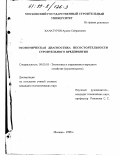 Хачатурян, Армен Сейранович. Экономическая диагностика несостоятельности строительного предприятия: дис. кандидат экономических наук: 08.00.05 - Экономика и управление народным хозяйством: теория управления экономическими системами; макроэкономика; экономика, организация и управление предприятиями, отраслями, комплексами; управление инновациями; региональная экономика; логистика; экономика труда. Москва. 1998. 177 с.