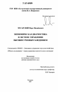 Мусарский, Марк Михайлович. Экономическая диагностика в системе управления высшим учебным заведением: дис. доктор экономических наук: 08.00.05 - Экономика и управление народным хозяйством: теория управления экономическими системами; макроэкономика; экономика, организация и управление предприятиями, отраслями, комплексами; управление инновациями; региональная экономика; логистика; экономика труда. Кострома. 2007. 355 с.