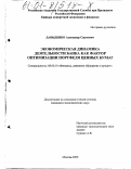 Давыденко, Александр Сергеевич. Экономическая динамика деятельности банка как фактор оптимизации портфеля ценных бумаг: дис. кандидат экономических наук: 08.00.10 - Финансы, денежное обращение и кредит. Москва. 2000. 148 с.