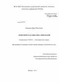 Базанкова, Дарья Николаевна. Экономическая динамика инноваций: дис. кандидат экономических наук: 08.00.01 - Экономическая теория. Москва. 2013. 148 с.