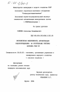 Олейник, Александр Владимирович. Экономическая эффективность автоматизации водораспределения на оросительных системах бассейна реки Чу: дис. кандидат экономических наук: 08.00.05 - Экономика и управление народным хозяйством: теория управления экономическими системами; макроэкономика; экономика, организация и управление предприятиями, отраслями, комплексами; управление инновациями; региональная экономика; логистика; экономика труда. Фрунзе. 1984. 214 с.