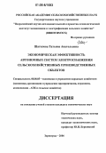 Шатилова, Татьяна Анатольевна. Экономическая эффективность автономных систем электроснабжения сельскохозяйственных производственных объектов: дис. кандидат экономических наук: 08.00.05 - Экономика и управление народным хозяйством: теория управления экономическими системами; макроэкономика; экономика, организация и управление предприятиями, отраслями, комплексами; управление инновациями; региональная экономика; логистика; экономика труда. Зерноград. 2006. 130 с.