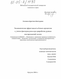 Галицкая, Кристина Викторовна. Экономическая эффективность бизнес-процессов с учетом факторов риска при разработке рудных месторождений золота: дис. кандидат экономических наук: 08.00.05 - Экономика и управление народным хозяйством: теория управления экономическими системами; макроэкономика; экономика, организация и управление предприятиями, отраслями, комплексами; управление инновациями; региональная экономика; логистика; экономика труда. Иркутск. 2004. 157 с.