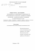 Грицай, Игорь Анатольевич. Экономическая эффективность деятельности автомобильного транспорта административной территории в международном сообщении: На примере Приморского края: дис. кандидат экономических наук: 08.00.05 - Экономика и управление народным хозяйством: теория управления экономическими системами; макроэкономика; экономика, организация и управление предприятиями, отраслями, комплексами; управление инновациями; региональная экономика; логистика; экономика труда. Хабаровск. 2005. 175 с.