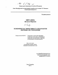 Кирсанова, Наталья Юрьевна. Экономическая эффективность доразработки нефтяных месторождений: дис. кандидат экономических наук: 08.00.05 - Экономика и управление народным хозяйством: теория управления экономическими системами; макроэкономика; экономика, организация и управление предприятиями, отраслями, комплексами; управление инновациями; региональная экономика; логистика; экономика труда. Санкт-Петербург. 2003. 140 с.