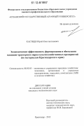 Кастиди, Юрий Константинович. Экономическая эффективность формирования и обновления машинно-тракторного парка сельскохозяйственных предприятий: по материалам Краснодарского края: дис. кандидат экономических наук: 08.00.05 - Экономика и управление народным хозяйством: теория управления экономическими системами; макроэкономика; экономика, организация и управление предприятиями, отраслями, комплексами; управление инновациями; региональная экономика; логистика; экономика труда. Краснодар. 2012. 169 с.