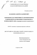 Подсвиров, Андрей Владимирович. Экономическая эффективность формирования и развития перерабатывающего подкомплекса регионального АПК: На примере молочного подкомплекса: дис. кандидат экономических наук: 08.00.05 - Экономика и управление народным хозяйством: теория управления экономическими системами; макроэкономика; экономика, организация и управление предприятиями, отраслями, комплексами; управление инновациями; региональная экономика; логистика; экономика труда. Ставрополь. 2000. 152 с.