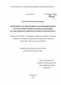 Денисова, Надежда Владимировна. Экономическая эффективность функционирования сельскохозяйственных и перерабатывающих организаций молочно-продуктового подкомплекса: дис. кандидат наук: 08.00.05 - Экономика и управление народным хозяйством: теория управления экономическими системами; макроэкономика; экономика, организация и управление предприятиями, отраслями, комплексами; управление инновациями; региональная экономика; логистика; экономика труда. Княгинино. 2013. 162 с.