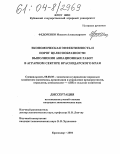 Федоренко, Максим Александрович. Экономическая эффективность и порог целесообразности выполнения авиационных работ в аграрном секторе Краснодарского края: дис. кандидат экономических наук: 08.00.05 - Экономика и управление народным хозяйством: теория управления экономическими системами; макроэкономика; экономика, организация и управление предприятиями, отраслями, комплексами; управление инновациями; региональная экономика; логистика; экономика труда. Краснодар. 2004. 191 с.