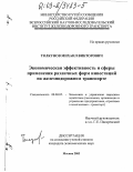 Толкунов, Михаил Викторович. Экономическая эффективность и сферы применения различных форм инвестиций на железнодорожном транспорте: дис. кандидат экономических наук: 08.00.05 - Экономика и управление народным хозяйством: теория управления экономическими системами; макроэкономика; экономика, организация и управление предприятиями, отраслями, комплексами; управление инновациями; региональная экономика; логистика; экономика труда. Москва. 2003. 138 с.