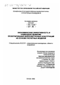 Хао-Цян. Экономическая эффективность и совершенствование проектирования железобетонных конструкций на основе расчетных моделей: дис. кандидат технических наук: 05.23.01 - Строительные конструкции, здания и сооружения. Пенза. 1999. 230 с.