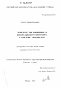 Наймарк, Карина Валерьевна. Экономическая эффективность информационного аутсорсинга в туристских предприятиях: дис. кандидат экономических наук: 08.00.05 - Экономика и управление народным хозяйством: теория управления экономическими системами; макроэкономика; экономика, организация и управление предприятиями, отраслями, комплексами; управление инновациями; региональная экономика; логистика; экономика труда. Москва. 2012. 240 с.