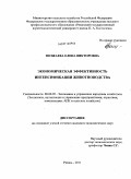 Позжаева, Елена Викторовна. Экономическая эффективность интенсификации животноводства: дис. кандидат экономических наук: 08.00.05 - Экономика и управление народным хозяйством: теория управления экономическими системами; макроэкономика; экономика, организация и управление предприятиями, отраслями, комплексами; управление инновациями; региональная экономика; логистика; экономика труда. Рязань. 2011. 205 с.