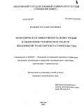 Фадеева, Наталья Сергеевна. Экономическая эффективность инвестиций в обновление технических средств предприятий транспортного строительства: дис. кандидат экономических наук: 08.00.05 - Экономика и управление народным хозяйством: теория управления экономическими системами; макроэкономика; экономика, организация и управление предприятиями, отраслями, комплексами; управление инновациями; региональная экономика; логистика; экономика труда. Москва. 2009. 174 с.