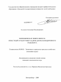 Кудинов, Александр Владимирович. Экономическая эффективность инвестиций в подготовку кадров для железнодорожного транспорта: дис. кандидат экономических наук: 08.00.05 - Экономика и управление народным хозяйством: теория управления экономическими системами; макроэкономика; экономика, организация и управление предприятиями, отраслями, комплексами; управление инновациями; региональная экономика; логистика; экономика труда. Екатеринбург. 2009. 204 с.