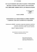 Мам Сарием. Экономическая эффективность инвестиций в развитие сельского хозяйства Камбоджи: дис. кандидат экономических наук: 08.00.05 - Экономика и управление народным хозяйством: теория управления экономическими системами; макроэкономика; экономика, организация и управление предприятиями, отраслями, комплексами; управление инновациями; региональная экономика; логистика; экономика труда. Москва. 2012. 177 с.