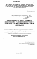 Жданов, Дмитрий Сергеевич. Экономическая эффективность инвестиций в сельскохозяйственное производство интегрированного формирования: дис. кандидат экономических наук: 08.00.05 - Экономика и управление народным хозяйством: теория управления экономическими системами; макроэкономика; экономика, организация и управление предприятиями, отраслями, комплексами; управление инновациями; региональная экономика; логистика; экономика труда. Воронеж. 2007. 197 с.