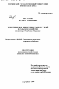 Мусалеева, Надиря Рафиковна. Экономическая эффективность инвестиций в сельском хозяйстве: На примере Республики Мордовия: дис. кандидат экономических наук: 08.00.05 - Экономика и управление народным хозяйством: теория управления экономическими системами; макроэкономика; экономика, организация и управление предприятиями, отраслями, комплексами; управление инновациями; региональная экономика; логистика; экономика труда. Саранск. 1999. 181 с.