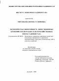 Миракилова, Нигина Тулкиновна. Экономическая эффективность инвестиционных вложений в мелиорацию сельскохозяйственных земель Таджикистана: дис. кандидат экономических наук: 08.00.05 - Экономика и управление народным хозяйством: теория управления экономическими системами; макроэкономика; экономика, организация и управление предприятиями, отраслями, комплексами; управление инновациями; региональная экономика; логистика; экономика труда. Душанбе. 2009. 162 с.