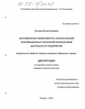 Зоткина, Елена Игоревна. Экономическая эффективность использования информационных технологий в финансовой деятельности предприятий: дис. кандидат экономических наук: 08.00.10 - Финансы, денежное обращение и кредит. Москва. 2005. 138 с.