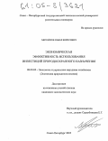 Михайлов, Павел Борисович. Экономическая эффективность использования инвестиций природоохранного назначения: дис. кандидат экономических наук: 08.00.05 - Экономика и управление народным хозяйством: теория управления экономическими системами; макроэкономика; экономика, организация и управление предприятиями, отраслями, комплексами; управление инновациями; региональная экономика; логистика; экономика труда. Санкт-Петербург. 2005. 159 с.