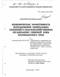 Болотов, Сергей Витальевич. Экономическая эффективность использования минеральных удобрений в сельскохозяйственных организациях северной зоны Краснодарского края: дис. кандидат экономических наук: 08.00.05 - Экономика и управление народным хозяйством: теория управления экономическими системами; макроэкономика; экономика, организация и управление предприятиями, отраслями, комплексами; управление инновациями; региональная экономика; логистика; экономика труда. Краснодар. 2002. 205 с.