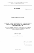 Сидоряк, Андрей Александрович. Экономическая эффективность использования мясного сырья на предприятиях мясной промышленности: дис. кандидат экономических наук: 08.00.05 - Экономика и управление народным хозяйством: теория управления экономическими системами; макроэкономика; экономика, организация и управление предприятиями, отраслями, комплексами; управление инновациями; региональная экономика; логистика; экономика труда. Москва. 2006. 161 с.