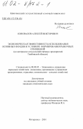 Коновалов, Алексей Викторович. Экономическая эффективность использования основных фондов в условиях формирования рыночных отношений: На материалах сельскохозяйственных предприятий Тамбовской области: дис. кандидат экономических наук: 08.00.05 - Экономика и управление народным хозяйством: теория управления экономическими системами; макроэкономика; экономика, организация и управление предприятиями, отраслями, комплексами; управление инновациями; региональная экономика; логистика; экономика труда. Мичуринск. 2001. 184 с.