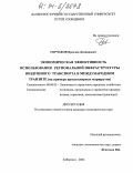 Горчаков, Ярослав Леонидович. Экономическая эффективность использования региональной инфраструктуры воздушного транспорта в международном транзите: На примере кроссполярных маршрутов: дис. кандидат экономических наук: 08.00.05 - Экономика и управление народным хозяйством: теория управления экономическими системами; макроэкономика; экономика, организация и управление предприятиями, отраслями, комплексами; управление инновациями; региональная экономика; логистика; экономика труда. Хабаровск. 2004. 168 с.