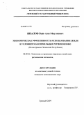 Иналов, Бай-Али Мулаевич. Экономическая эффективность использования земли в условиях малоземельных регионов ЮФО (на материалах Чеченской Республики): дис. кандидат экономических наук: 08.00.05 - Экономика и управление народным хозяйством: теория управления экономическими системами; макроэкономика; экономика, организация и управление предприятиями, отраслями, комплексами; управление инновациями; региональная экономика; логистика; экономика труда. Нальчик. 2009. 143 с.