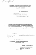 Курыленко, Тамара Платоновна. Экономическая эффективность капитальных вложений и использование основных фондов в специализированных садоводческих хозяйствах (на материалах специализированных садоводческих хозяйств Лесостепи УССР): дис. кандидат экономических наук: 08.00.05 - Экономика и управление народным хозяйством: теория управления экономическими системами; макроэкономика; экономика, организация и управление предприятиями, отраслями, комплексами; управление инновациями; региональная экономика; логистика; экономика труда. Киев. 1983. 226 с.