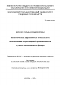 Величко, Татьяна Владимировна. Экономическая эффективность комплексного использования сырья пищевой промышленности с учетом экологического фактора: дис. кандидат экономических наук: 08.00.05 - Экономика и управление народным хозяйством: теория управления экономическими системами; макроэкономика; экономика, организация и управление предприятиями, отраслями, комплексами; управление инновациями; региональная экономика; логистика; экономика труда. Москва. 1997. 229 с.