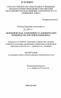 Родченко, Владимир Александрович. Экономическая эффективность концентрации производства в путевом комплексе: дис. кандидат экономических наук: 08.00.05 - Экономика и управление народным хозяйством: теория управления экономическими системами; макроэкономика; экономика, организация и управление предприятиями, отраслями, комплексами; управление инновациями; региональная экономика; логистика; экономика труда. Москва. 2007. 142 с.