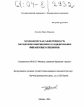 Антонов, Павел Юрьевич. Экономическая эффективность методов несовершенного хеджирования финансовых опционов: дис. кандидат экономических наук: 08.00.10 - Финансы, денежное обращение и кредит. Москва. 2004. 188 с.