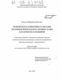 Галиуллин, Фердинанд Ринатович. Экономическая эффективность методов увеличения нефтеотдачи на поздней стадии разработки месторождений: дис. кандидат экономических наук: 08.00.05 - Экономика и управление народным хозяйством: теория управления экономическими системами; макроэкономика; экономика, организация и управление предприятиями, отраслями, комплексами; управление инновациями; региональная экономика; логистика; экономика труда. Уфа. 2005. 184 с.