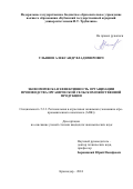 Ульянов Александр Владимирович. Экономическая эффективность организации производства органической сельскохозяйственной продукции: дис. кандидат наук: 00.00.00 - Другие cпециальности. ФГБОУ ВО «Кубанский государственный аграрный университет имени И.Т. Трубилина». 2024. 158 с.