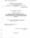 Калугин, Евгений Александрович. Экономическая эффективность применения прогрессивных конструкций пути на скоростных железнодорожных линиях: дис. кандидат экономических наук: 08.00.05 - Экономика и управление народным хозяйством: теория управления экономическими системами; макроэкономика; экономика, организация и управление предприятиями, отраслями, комплексами; управление инновациями; региональная экономика; логистика; экономика труда. Москва. 2002. 168 с.