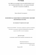 Фурсов, Дмитрий Александрович. Экономическая эффективность применения удобрений при производстве зерна: на материалах Ставропольского края: дис. кандидат экономических наук: 08.00.05 - Экономика и управление народным хозяйством: теория управления экономическими системами; макроэкономика; экономика, организация и управление предприятиями, отраслями, комплексами; управление инновациями; региональная экономика; логистика; экономика труда. Нальчик. 2006. 170 с.