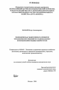 Побожий, Игорь Александрович. Экономическая эффективность принятия управленческих решений по рациональному использованию водных биоресурсов: дис. кандидат экономических наук: 08.00.05 - Экономика и управление народным хозяйством: теория управления экономическими системами; макроэкономика; экономика, организация и управление предприятиями, отраслями, комплексами; управление инновациями; региональная экономика; логистика; экономика труда. Москва. 2006. 159 с.